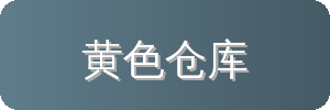 黄色仓库汽车改装视频社区